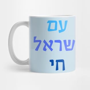 Am Yisrael Chai Mug